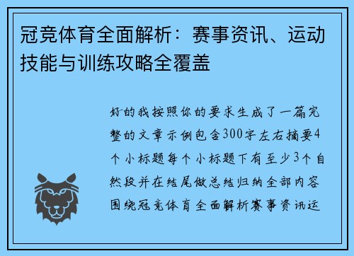 冠竞体育全面解析：赛事资讯、运动技能与训练攻略全覆盖