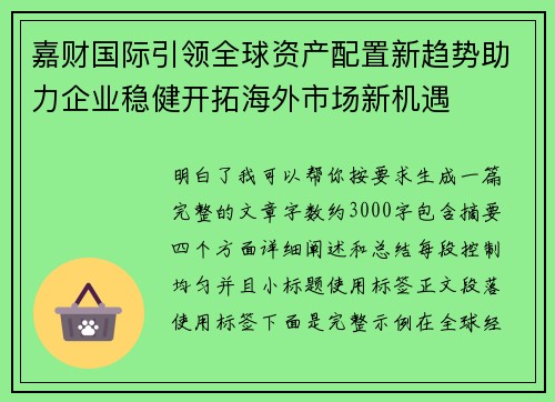 嘉财国际引领全球资产配置新趋势助力企业稳健开拓海外市场新机遇