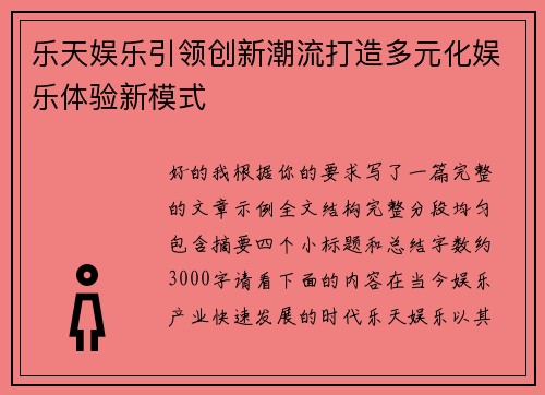 乐天娱乐引领创新潮流打造多元化娱乐体验新模式