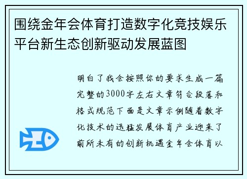 围绕金年会体育打造数字化竞技娱乐平台新生态创新驱动发展蓝图