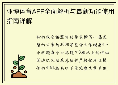 亚博体育APP全面解析与最新功能使用指南详解