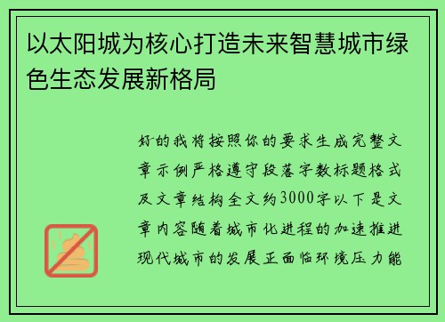 以太阳城为核心打造未来智慧城市绿色生态发展新格局