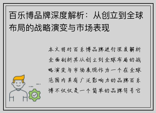 百乐博品牌深度解析：从创立到全球布局的战略演变与市场表现