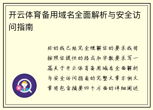 开云体育备用域名全面解析与安全访问指南