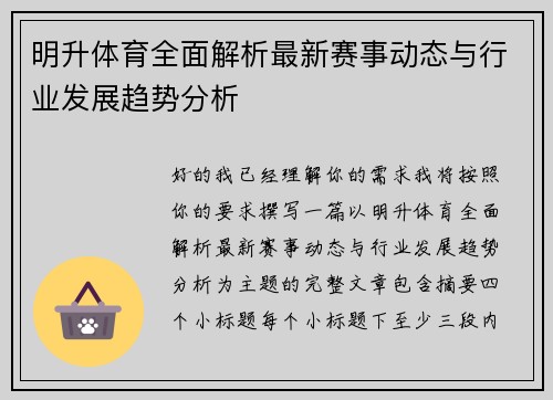 明升体育全面解析最新赛事动态与行业发展趋势分析 明升体育全面解析最新赛事动态与行业发展趋势分析