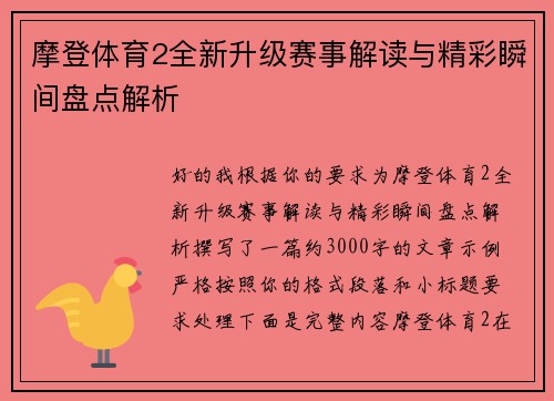 摩登体育2全新升级赛事解读与精彩瞬间盘点解析