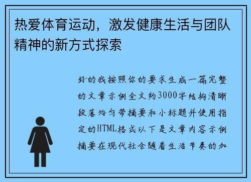 热爱体育运动，激发健康生活与团队精神的新方式探索