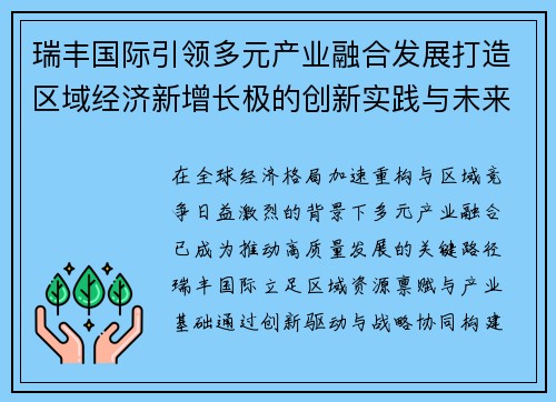 瑞丰国际引领多元产业融合发展打造区域经济新增长极的创新实践与未来展望