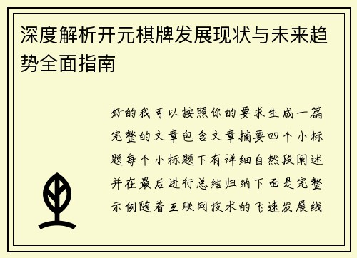 深度解析开元棋牌发展现状与未来趋势全面指南