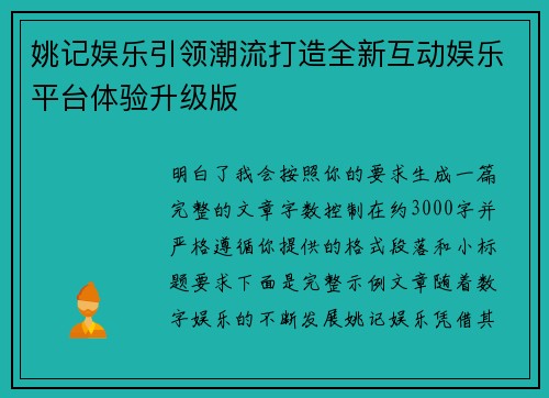 姚记娱乐引领潮流打造全新互动娱乐平台体验升级版