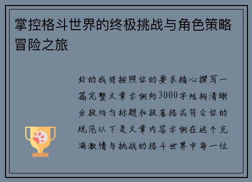 掌控格斗世界的终极挑战与角色策略冒险之旅