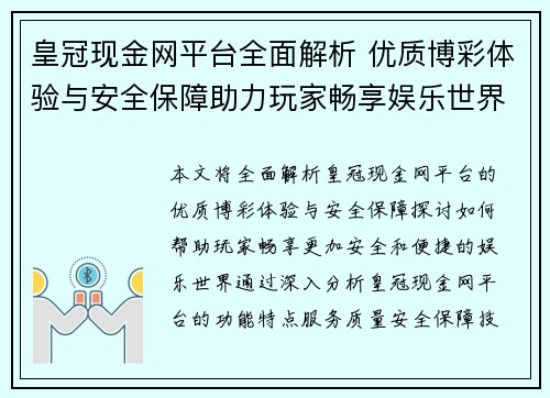 皇冠现金网平台全面解析 优质博彩体验与安全保障助力玩家畅享娱乐世界