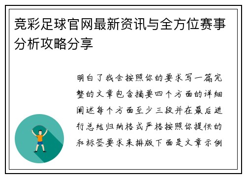 竞彩足球官网最新资讯与全方位赛事分析攻略分享