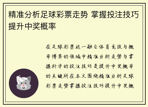 精准分析足球彩票走势 掌握投注技巧提升中奖概率