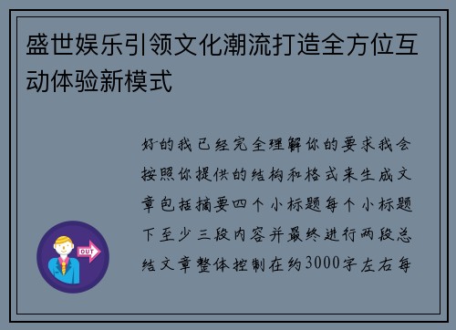 盛世娱乐引领文化潮流打造全方位互动体验新模式