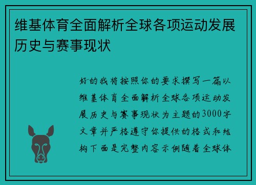 维基体育全面解析全球各项运动发展历史与赛事现状 维基体育全面解析全球各项运动发展历史与赛事现状