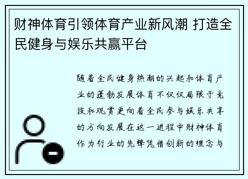 财神体育引领体育产业新风潮 打造全民健身与娱乐共赢平台