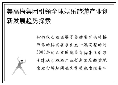 美高梅集团引领全球娱乐旅游产业创新发展趋势探索 美高梅集团引领全球娱乐旅游产业创新发展趋势探索