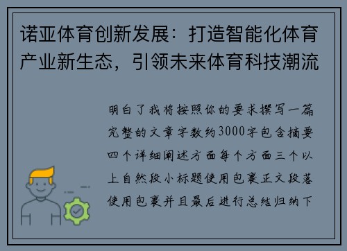 诺亚体育创新发展：打造智能化体育产业新生态，引领未来体育科技潮流