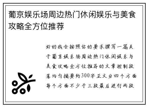 葡京娱乐场周边热门休闲娱乐与美食攻略全方位推荐