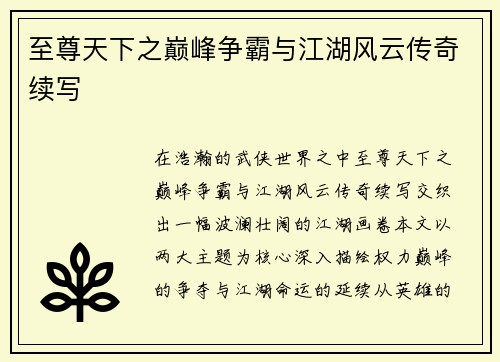 至尊天下之巅峰争霸与江湖风云传奇续写