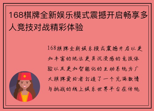 168棋牌全新娱乐模式震撼开启畅享多人竞技对战精彩体验 168棋牌全新娱乐模式震撼开启畅享多人竞技对战精彩体验