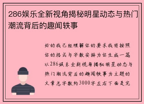 286娱乐全新视角揭秘明星动态与热门潮流背后的趣闻轶事 286娱乐全新视角揭秘明星动态与热门潮流背后的趣闻轶事