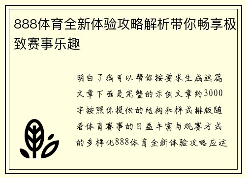 888体育全新体验攻略解析带你畅享极致赛事乐趣
