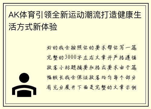 AK体育引领全新运动潮流打造健康生活方式新体验