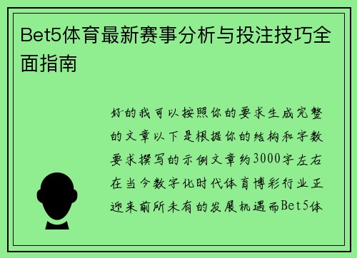 Bet5体育最新赛事分析与投注技巧全面指南