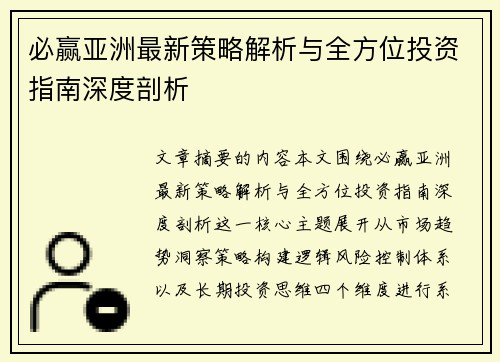 必赢亚洲最新策略解析与全方位投资指南深度剖析