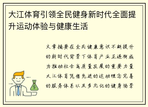 大江体育引领全民健身新时代全面提升运动体验与健康生活