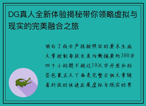 DG真人全新体验揭秘带你领略虚拟与现实的完美融合之旅