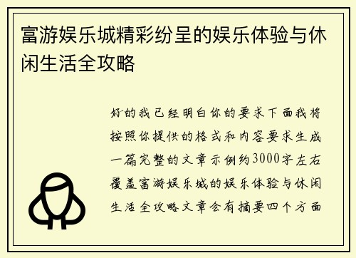 富游娱乐城精彩纷呈的娱乐体验与休闲生活全攻略