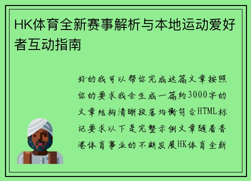 HK体育全新赛事解析与本地运动爱好者互动指南