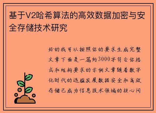 基于V2哈希算法的高效数据加密与安全存储技术研究 基于V2哈希算法的高效数据加密与安全存储技术研究