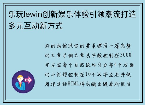 乐玩lewin创新娱乐体验引领潮流打造多元互动新方式