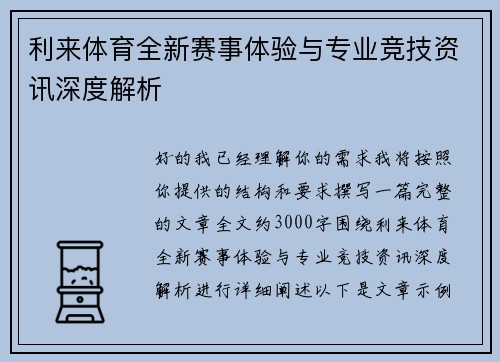 利来体育全新赛事体验与专业竞技资讯深度解析
