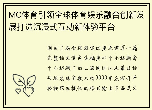 MC体育引领全球体育娱乐融合创新发展打造沉浸式互动新体验平台