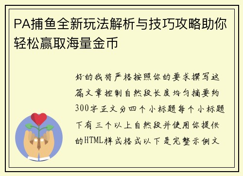 PA捕鱼全新玩法解析与技巧攻略助你轻松赢取海量金币