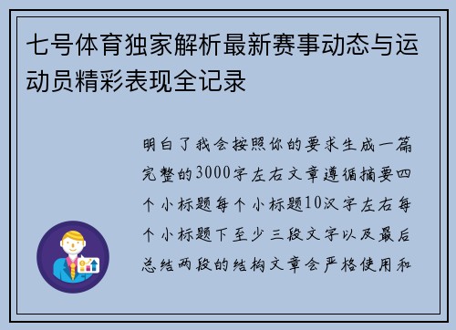 七号体育独家解析最新赛事动态与运动员精彩表现全记录