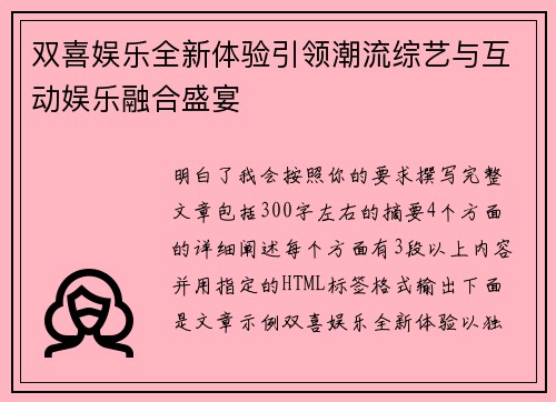 双喜娱乐全新体验引领潮流综艺与互动娱乐融合盛宴