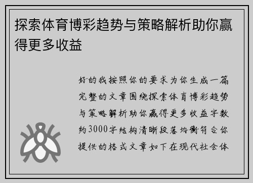 探索体育博彩趋势与策略解析助你赢得更多收益
