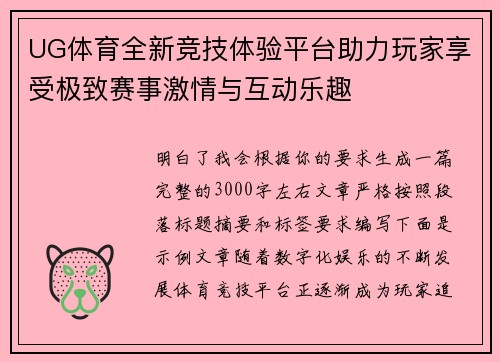 UG体育全新竞技体验平台助力玩家享受极致赛事激情与互动乐趣