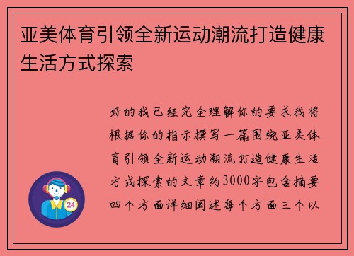 亚美体育引领全新运动潮流打造健康生活方式探索 亚美体育引领全新运动潮流打造健康生活方式探索