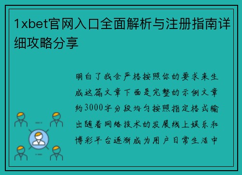 1xbet官网入口全面解析与注册指南详细攻略分享