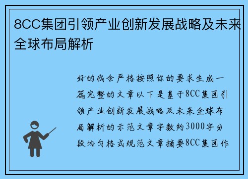 8CC集团引领产业创新发展战略及未来全球布局解析 8CC集团引领产业创新发展战略及未来全球布局解析
