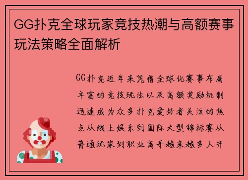 GG扑克全球玩家竞技热潮与高额赛事玩法策略全面解析