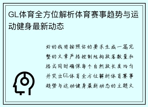GL体育全方位解析体育赛事趋势与运动健身最新动态 GL体育全方位解析体育赛事趋势与运动健身最新动态