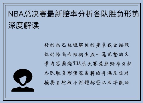 NBA总决赛最新赔率分析各队胜负形势深度解读